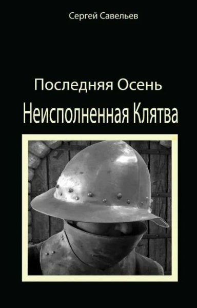 Сергей Савельев Последняя Осень. Книги 1-3
