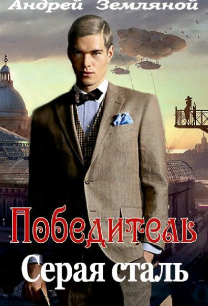 Земляной Андрей. Победитель. Трилогия