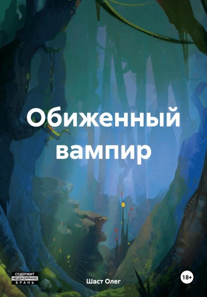 Шаст. Обиженный вампир