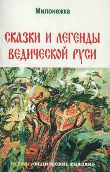 Сказки и легенды Ведической Руси