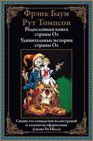 Удивительные истории страны Оз (2025)