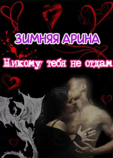 Никому тебя не отдам...