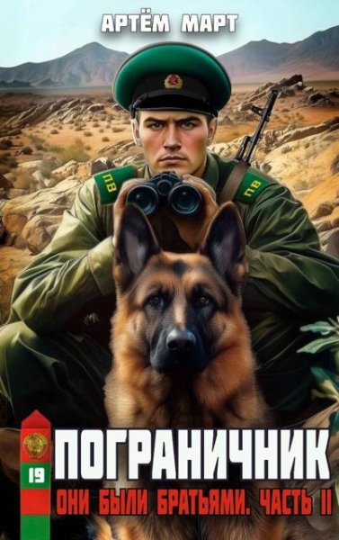 Пограничник-19.Они были братьями-2.А.Март