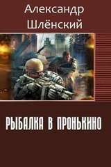 Рыбалка в Пронькино А. Шлёнский