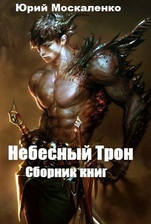 Юрий Москаленко (Dreconi Laytger) Небесный Трон. Книги 1-13