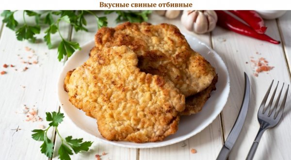 Вкусные свиные отбивные