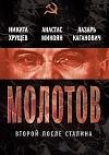 Молотов. Второй после Сталина