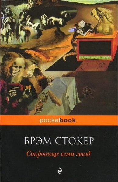 Brem Stoker - Sokrovische semi zvyozd