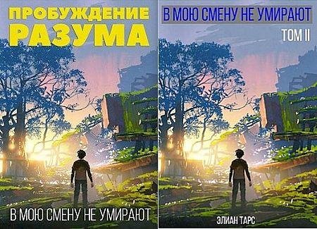 Элиан Тарс В мою смену... Книги 1-2