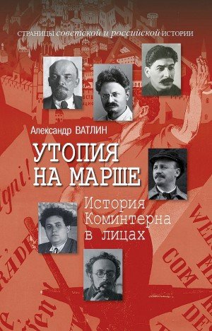 Ватлин А Утопия на марше. История Коминтерна в лицах (2023)