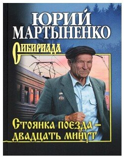 Martynenko JUrii Stoyanka poezda dvadcat minut