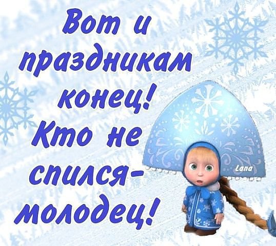 вот и праздникам конец
