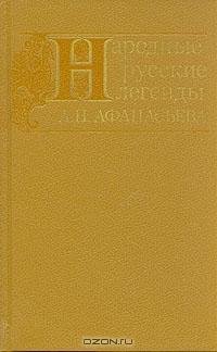 Народные русские легенды А. Н. Афанасьев