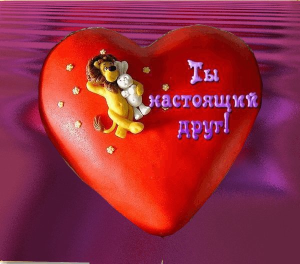 анимированная открытка ты настоящий