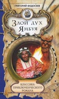 Федосеев.ЗлойдухЯмбуя