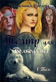 ТЕАТР ДЛЯ ВОЛКОДЛАКА