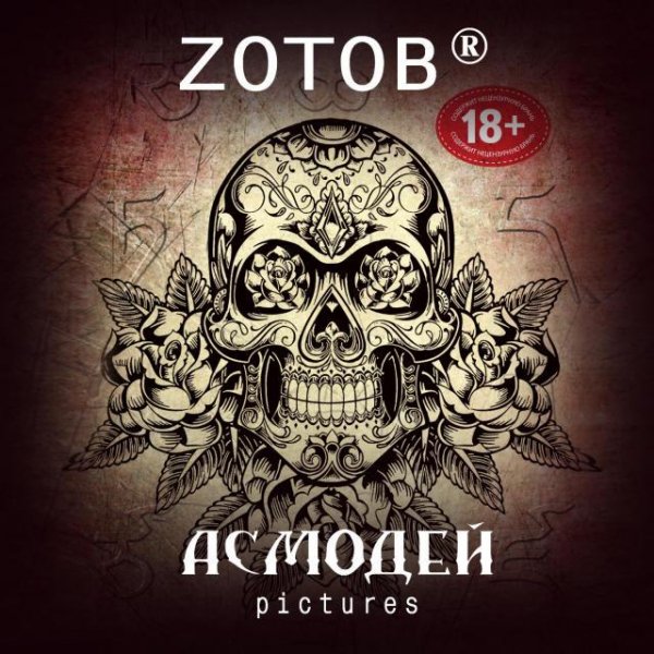 Zотов Асмодей Pictures