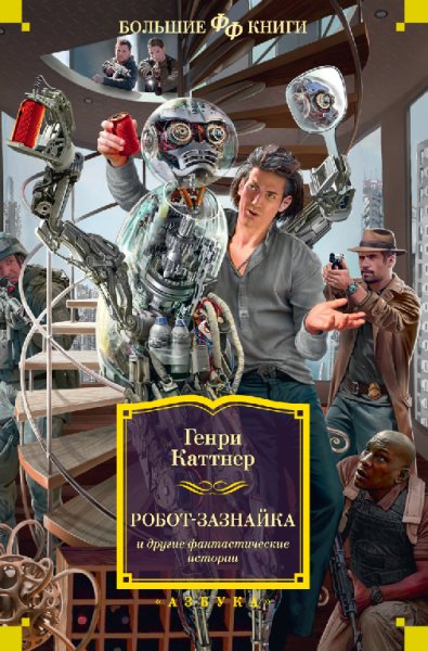 Каттнер. Робот-зазнайка и другие фантастические истории