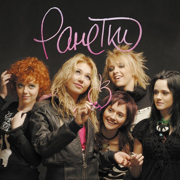 Ранетки - О тебе