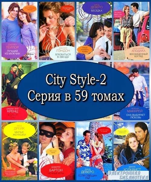 Книжная серия City Style-2 издательства АСТ