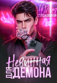 Стишковская Юлия Невинная для Демона (2026)