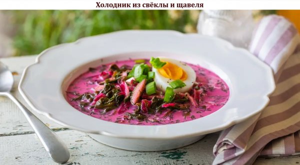 Холодник из свёклы и щавеля
