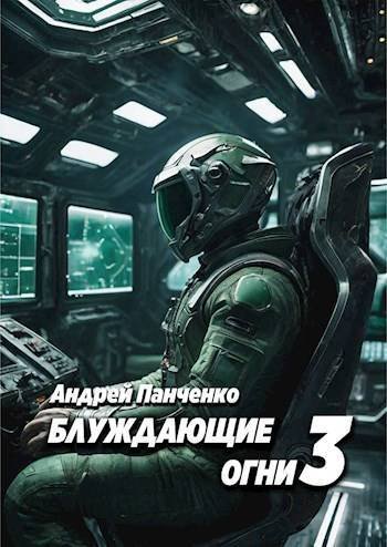 Блуждающие огни .Книга 3