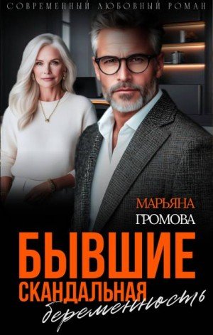 Громова Марьяна Бывшие. Скандальная беременность (2025)