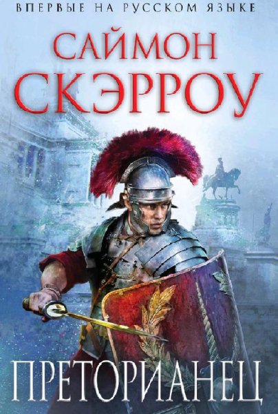 11. Преторианец