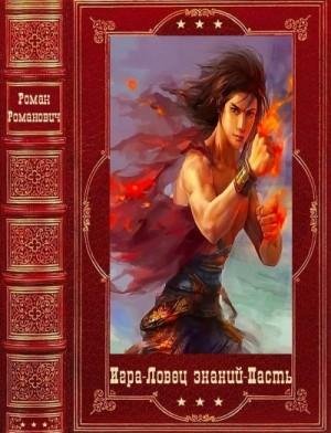 Романович Роман Игра-Ловец знаний-Пасть. Книги 1-24 (2023)