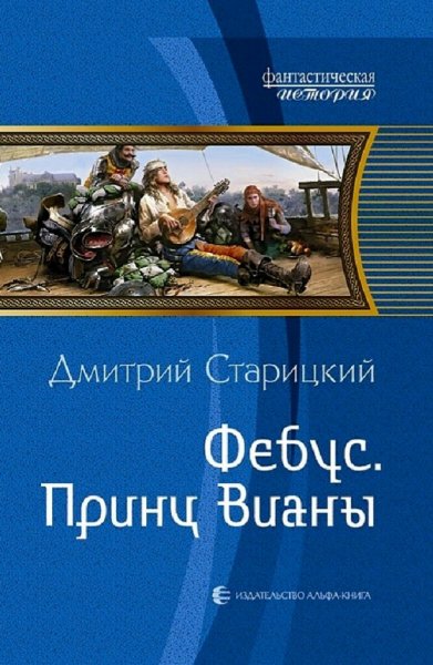 Старицкий Дмитрий. Фебус и Арманьяк. Трилогия