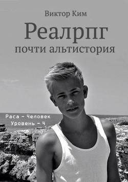 Реалрпг-почти-альтистория-2