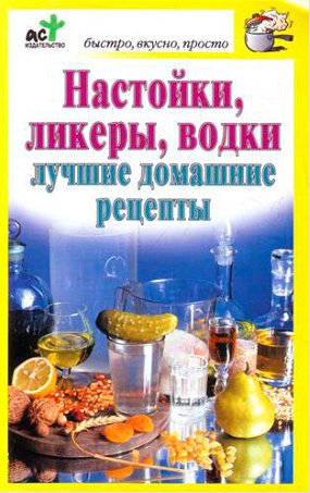 Д. Костина. Настойки ликеры водки