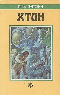 Пирс Энтони - Хтон.rtf