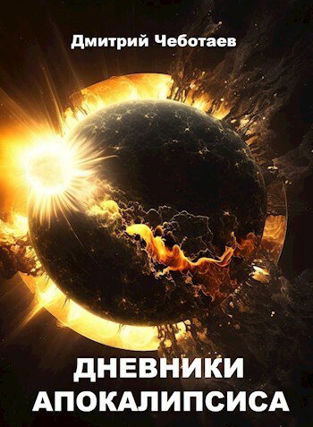Чеботаев. Дневники Апокалипсиса