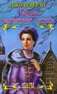 beverli dzho samiy nepodhodyaschiy muzhc