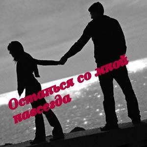В.Шигина - Останься со мной навсегда