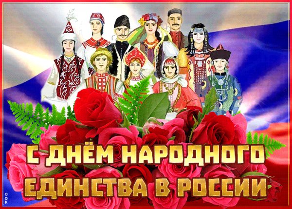 С днём народного единства