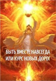 Быть вместе навсегда или курс новых дорог