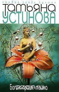 Татьяна Устинова - Богиня прайм - тайма