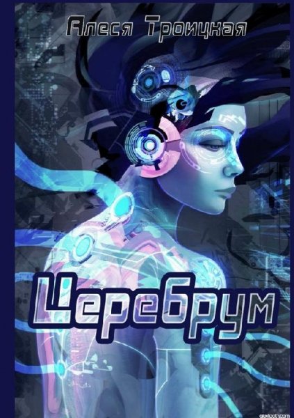 Церебрум