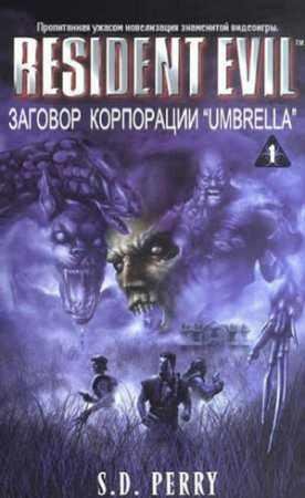 СТЕФАНИ ПЕРРИ-ЗАГОВОР КОРПОРАЦИИ UMBRELLA