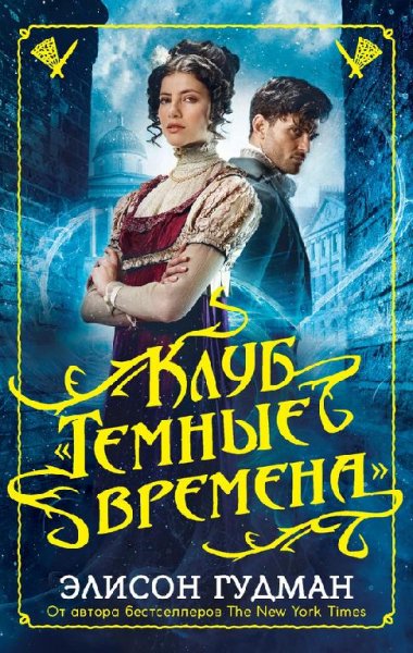 Клуб Темные времена