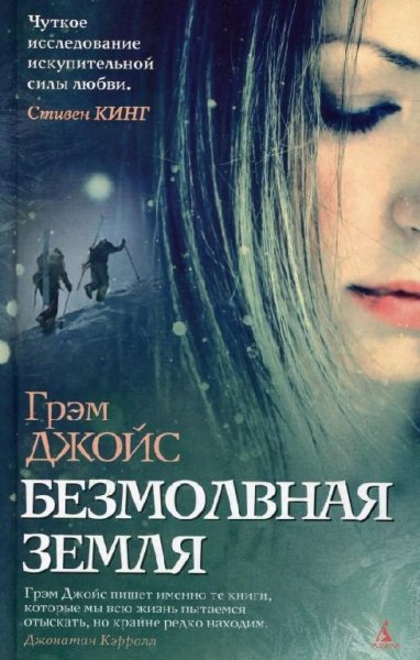 Грэм Джойс - Безмолвная земля