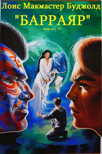 Буджолд Лоис. Барраяр. Книги 1-17