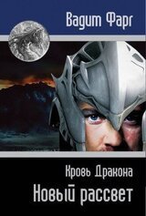 Кровь дракона Новый рассвет В. Фарг
