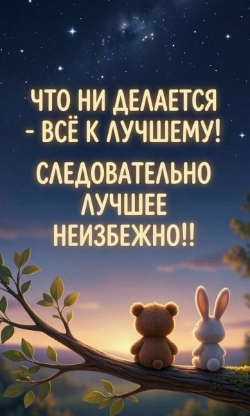 Лучшее неизбежно