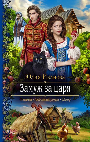 Ивлиева. Замуж за царя