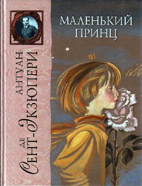 Экзюпери Антуан де Сент Маленький Принц