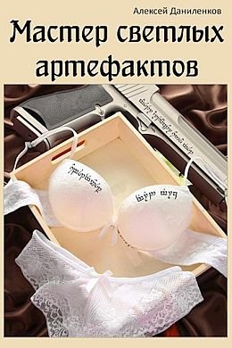 Алексей Даниленков Вельт. Книги 1-2